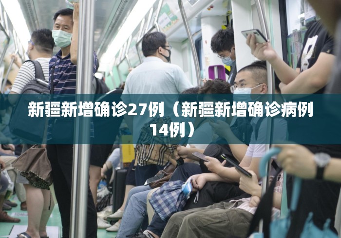 新疆新增确诊27例(新疆新增确诊病例14例) 新疆新增确诊27例(新疆新增确诊病例14例)