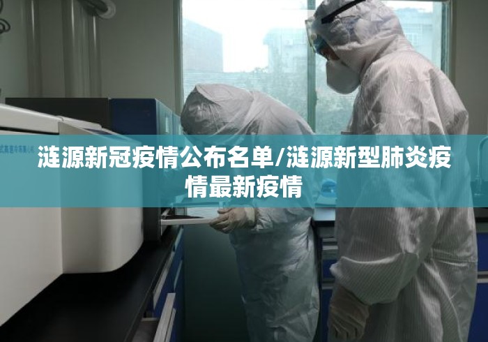 涟源新冠疫情公布名单/涟源新型肺炎疫情最新疫情 涟源新冠疫情公布名单/涟源新型肺炎疫情最新疫情