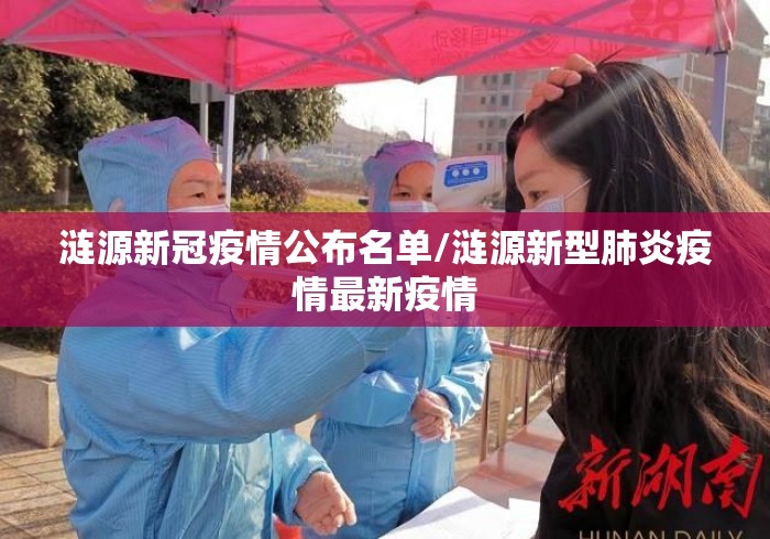 涟源新冠疫情公布名单/涟源新型肺炎疫情最新疫情 涟源新冠疫情公布名单/涟源新型肺炎疫情最新疫情
