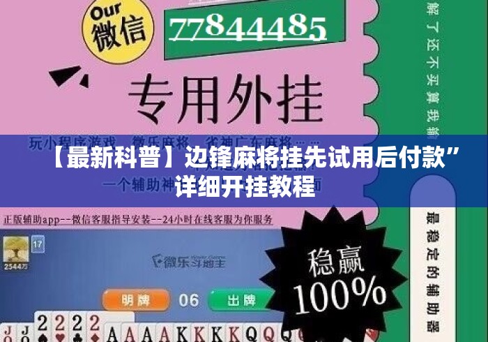 【最新科普】边锋麻将挂先试用后付款”详细开挂教程