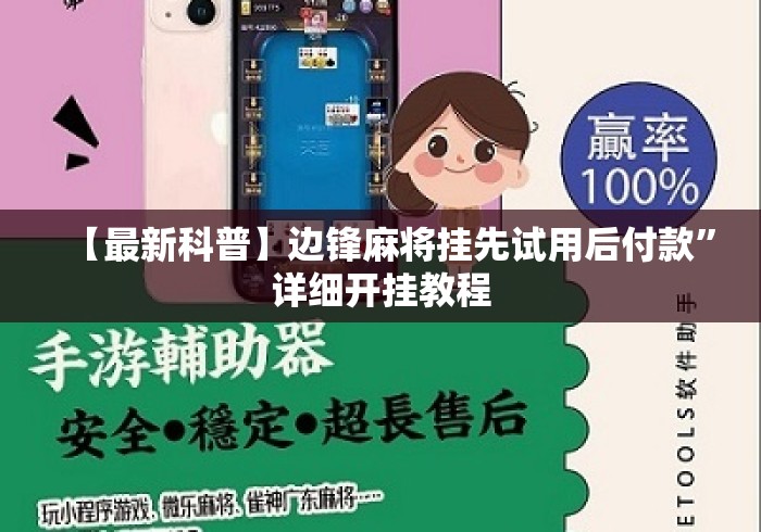 【最新科普】边锋麻将挂先试用后付款	”详细开挂教程