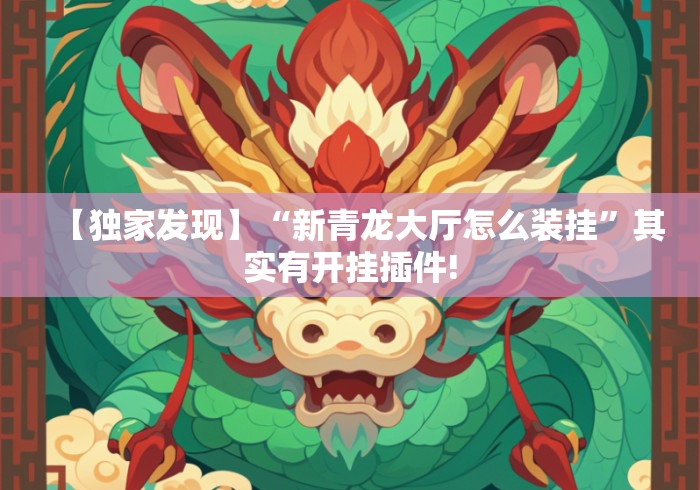 【独家发现】“新青龙大厅怎么装挂	”其实有开挂插件!