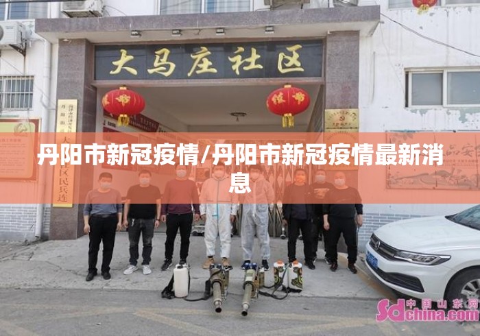 丹阳市新冠疫情/丹阳市新冠疫情最新消息