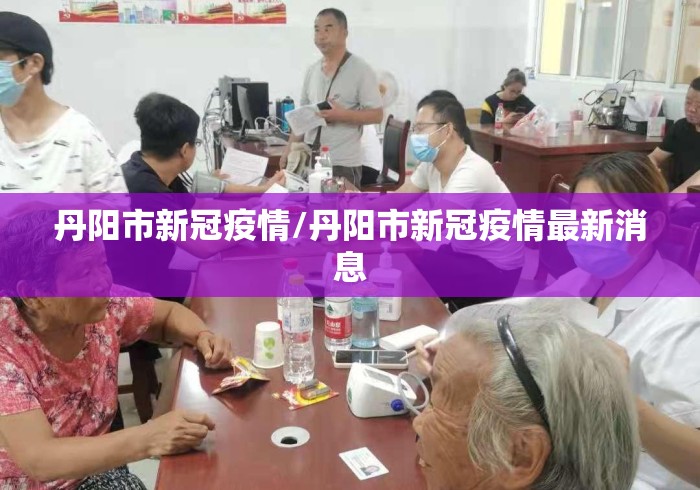 丹阳市新冠疫情/丹阳市新冠疫情最新消息
