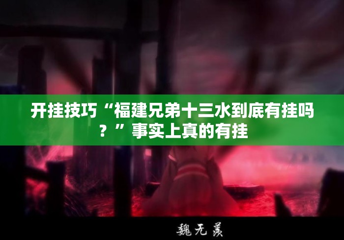 开挂技巧“福建兄弟十三水到底有挂吗？”事实上真的有挂