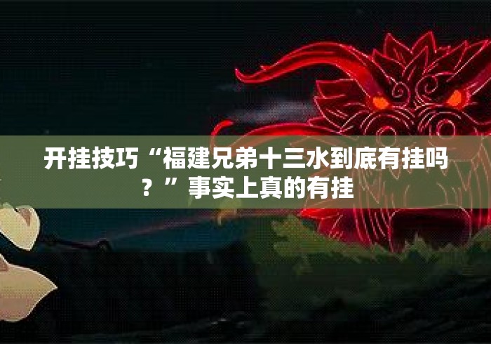 开挂技巧“福建兄弟十三水到底有挂吗？”事实上真的有挂