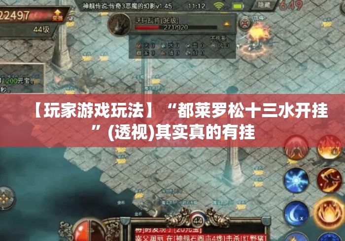 【玩家游戏玩法】“都莱罗松十三水开挂	”(透视)其实真的有挂