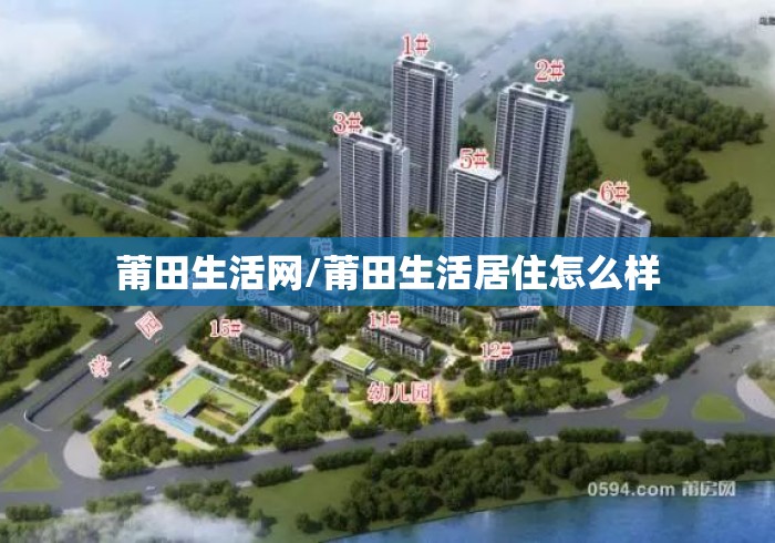 莆田生活网/莆田生活居住怎么样