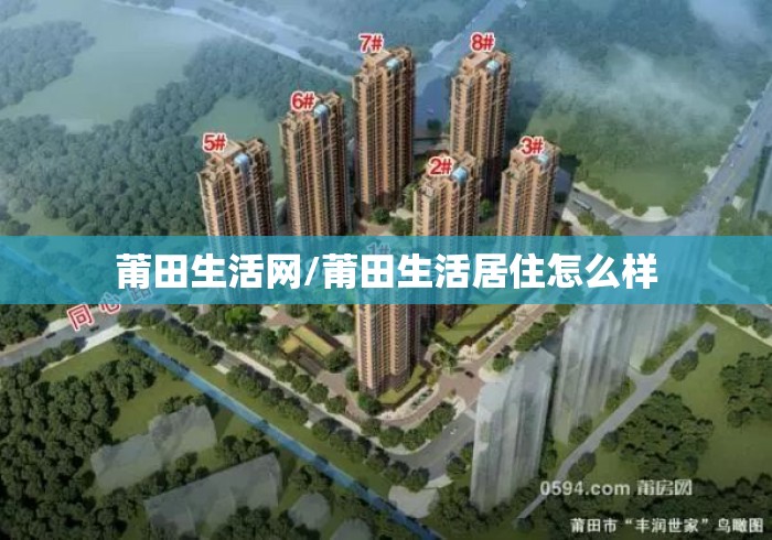 莆田生活网/莆田生活居住怎么样