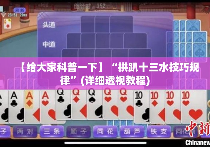 【给大家科普一下】“拱趴十三水技巧规律”(详细透视教程)