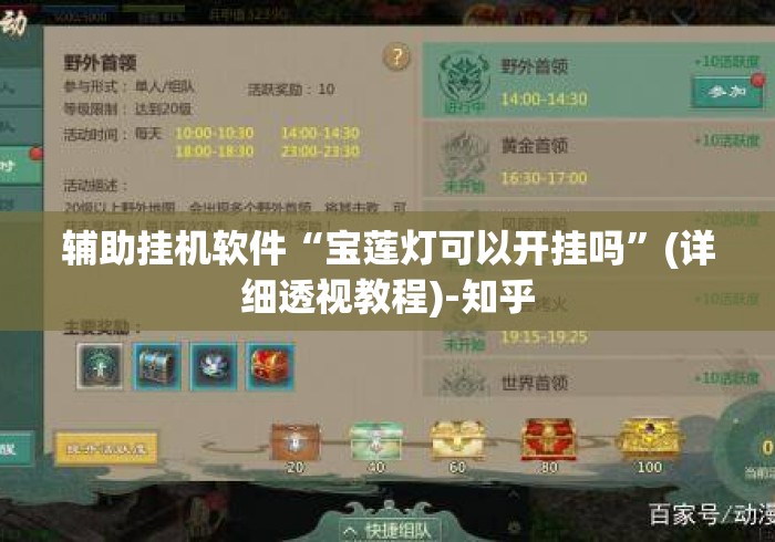 辅助挂机软件“宝莲灯可以开挂吗”(详细透视教程)-知乎