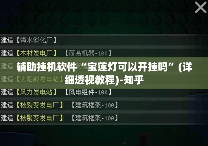 辅助挂机软件“宝莲灯可以开挂吗”(详细透视教程)-知乎