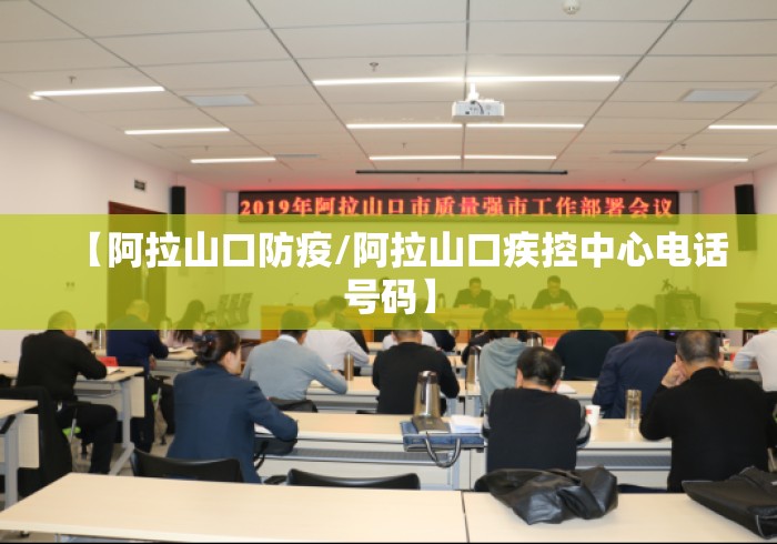 【阿拉山口防疫/阿拉山口疾控中心电话号码】 【阿拉山口防疫/阿拉山口疾控中心电话号码】