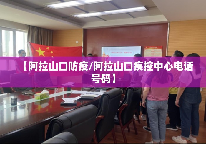 【阿拉山口防疫/阿拉山口疾控中心电话号码】 【阿拉山口防疫/阿拉山口疾控中心电话号码】