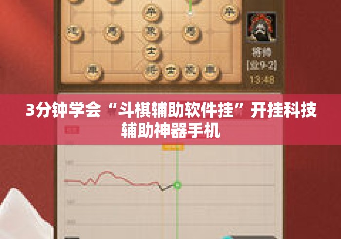3分钟学会“斗棋辅助软件挂”开挂科技辅助神器手机