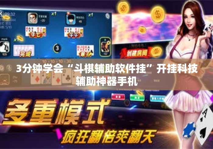 3分钟学会“斗棋辅助软件挂	”开挂科技辅助神器手机