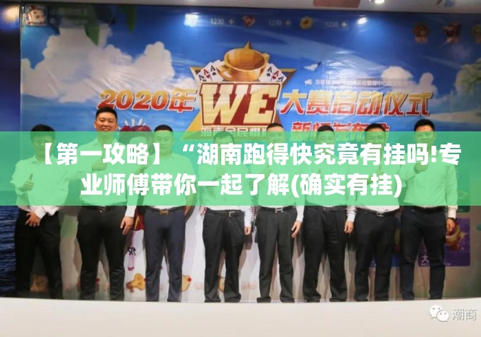 【第一攻略】“湖南跑得快究竟有挂吗!专业师傅带你一起了解(确实有挂) 【第一攻略】“湖南跑得快究竟有挂吗!专业师傅带你一起了解(确实有挂)