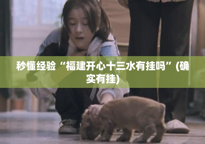 秒懂经验“福建开心十三水有挂吗”(确实有挂)