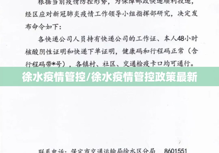 徐水疫情管控/徐水疫情管控政策最新 徐水疫情管控/徐水疫情管控政策最新