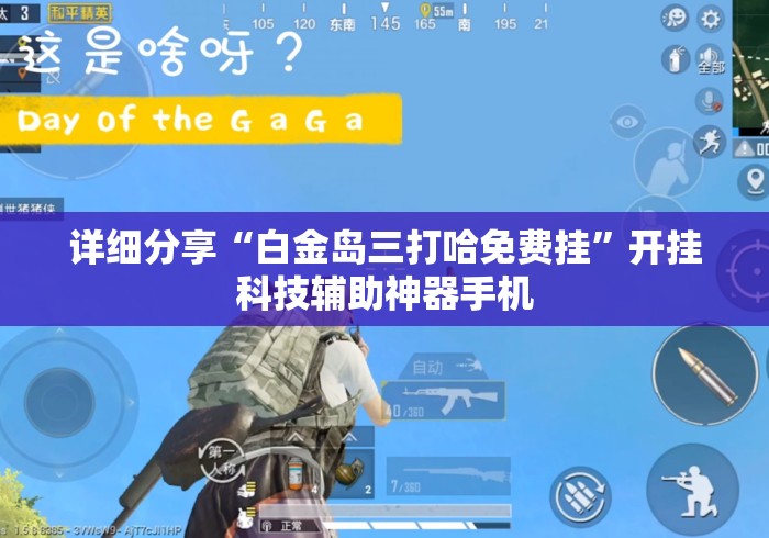 详细分享“白金岛三打哈免费挂	”开挂科技辅助神器手机
