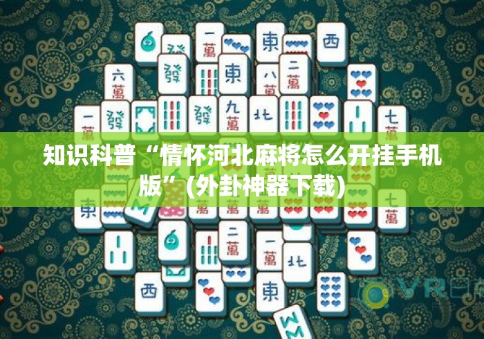 知识科普“情怀河北麻将怎么开挂手机版”(外卦神器下载)
