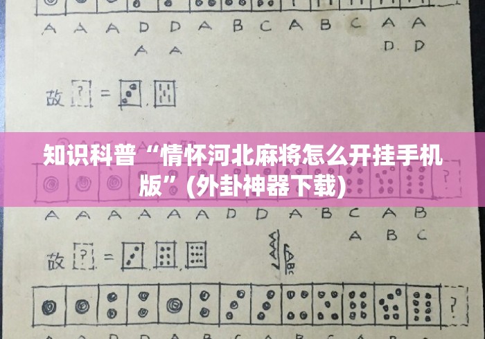 知识科普“情怀河北麻将怎么开挂手机版”(外卦神器下载)