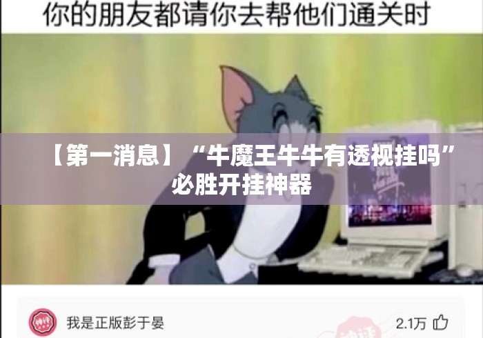 【第一消息】“牛魔王牛牛有透视挂吗”必胜开挂神器