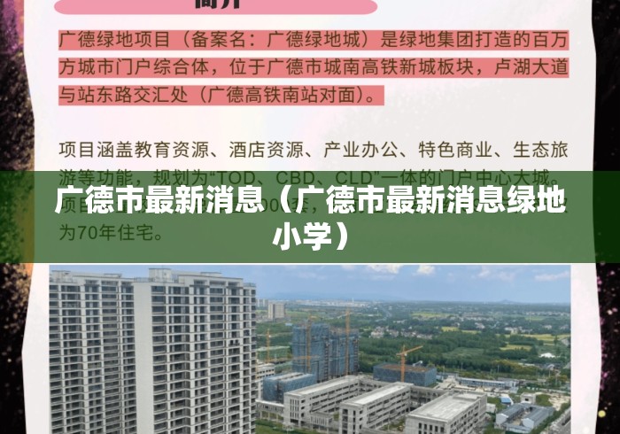 广德市最新消息(广德市最新消息绿地小学) 广德市最新消息(广德市最新消息绿地小学)