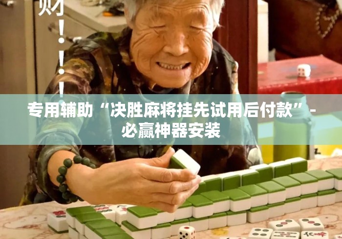 专用辅助“决胜麻将挂先试用后付款”-必赢神器安装