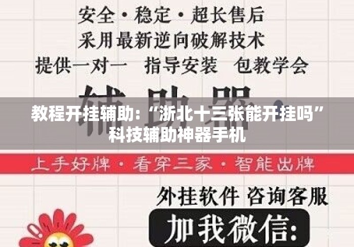 教程开挂辅助:“浙北十三张能开挂吗	”科技辅助神器手机