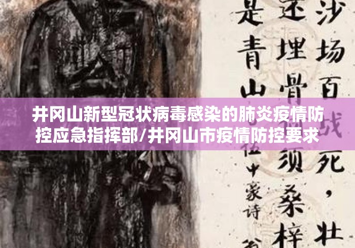 井冈山新型冠状病毒感染的肺炎疫情防控应急指挥部/井冈山市疫情防控要求 井冈山新型冠状病毒感染的肺炎疫情防控应急指挥部/井冈山市疫情防控要求