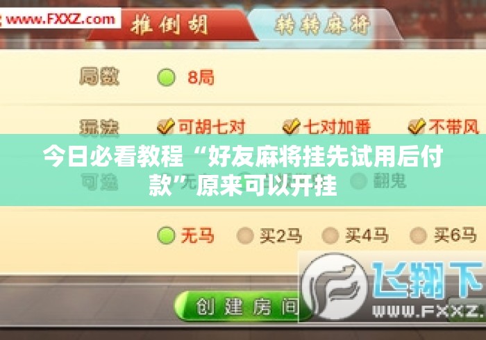 今日必看教程“好友麻将挂先试用后付款	”原来可以开挂