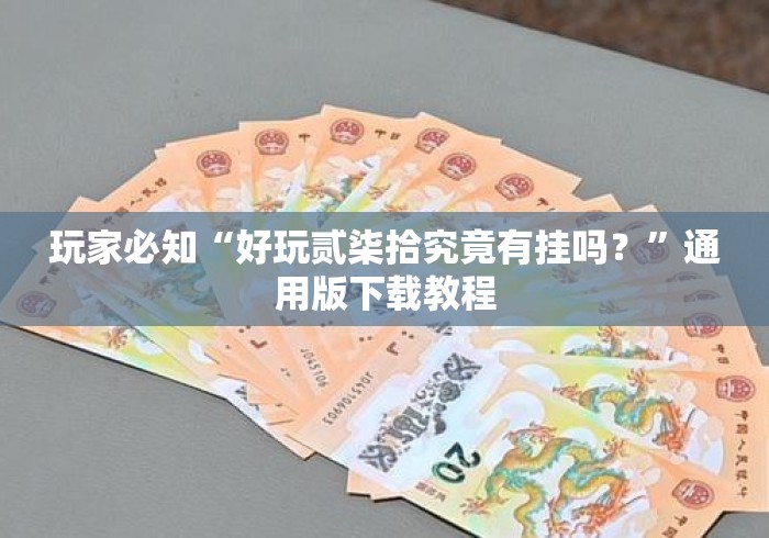 玩家必知“好玩贰柒拾究竟有挂吗？”通用版下载教程