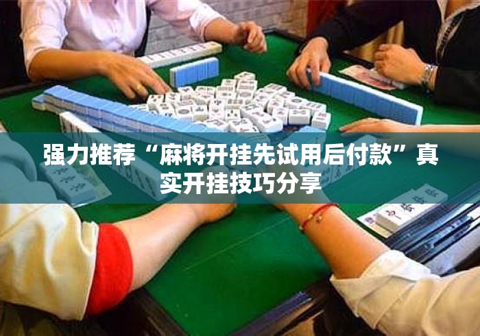 强力推荐“麻将开挂先试用后付款”真实开挂技巧分享