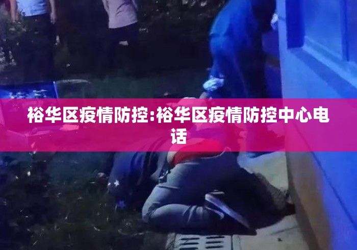 裕华区疫情防控:裕华区疫情防控中心电话 裕华区疫情防控:裕华区疫情防控中心电话