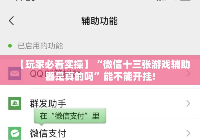 【玩家必看实操】“微信十三张游戏辅助器是真的吗”能不能开挂!