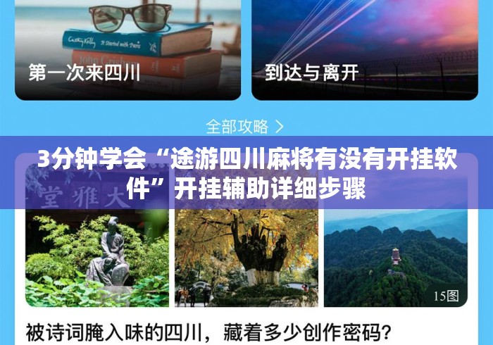 3分钟学会“途游四川麻将有没有开挂软件”开挂辅助详细步骤