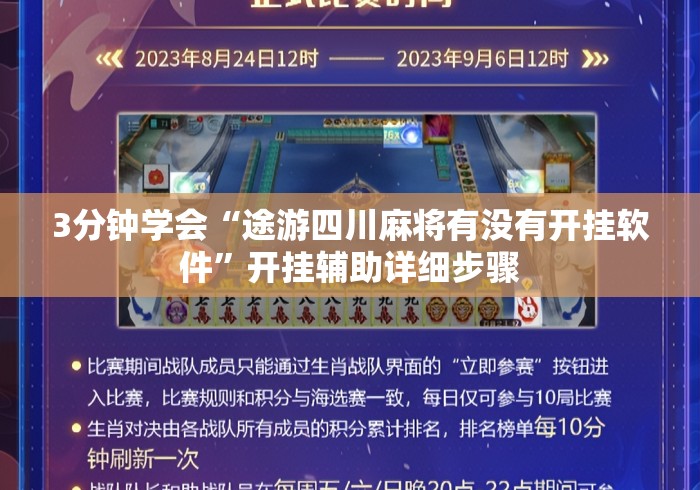 3分钟学会“途游四川麻将有没有开挂软件”开挂辅助详细步骤
