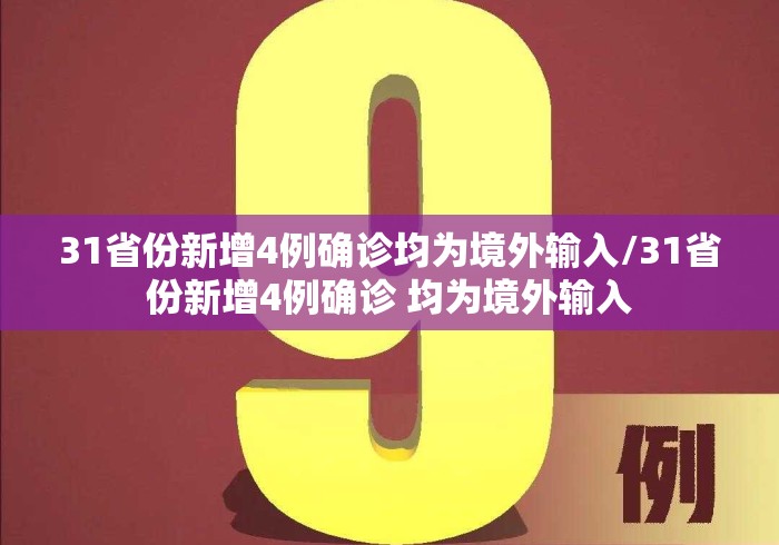31省份新增4例确诊均为境外输入/31省份新增4例确诊 均为境外输入 31省份新增4例确诊均为境外输入/31省份新增4例确诊 均为境外输入