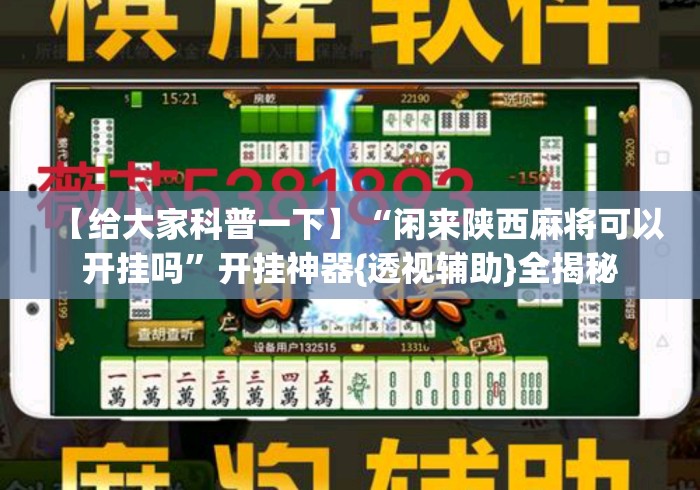 【给大家科普一下】“闲来陕西麻将可以开挂吗”开挂神器{透视辅助}全揭秘
