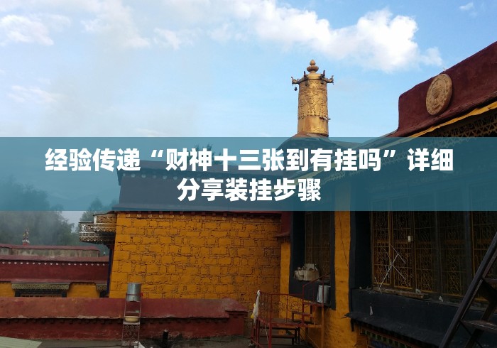 经验传递“财神十三张到有挂吗”详细分享装挂步骤
