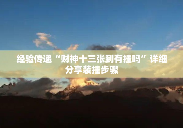 经验传递“财神十三张到有挂吗”详细分享装挂步骤