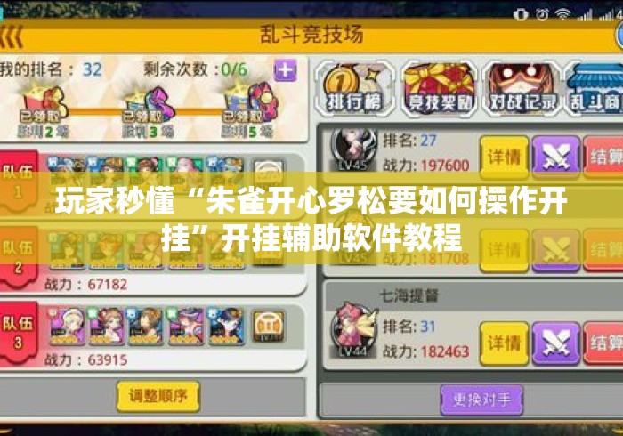 玩家秒懂“朱雀开心罗松要如何操作开挂”开挂辅助软件教程