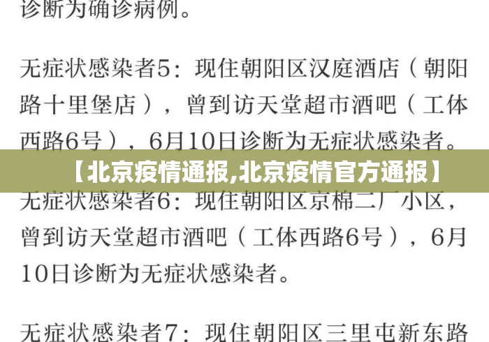 【北京疫情通报,北京疫情官方通报】 【北京疫情通报,北京疫情官方通报】