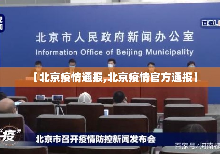 【北京疫情通报,北京疫情官方通报】 【北京疫情通报,北京疫情官方通报】