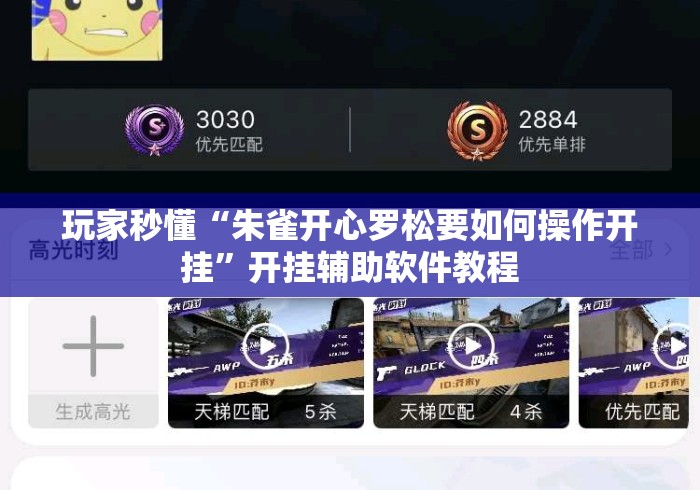 玩家秒懂“朱雀开心罗松要如何操作开挂”开挂辅助软件教程