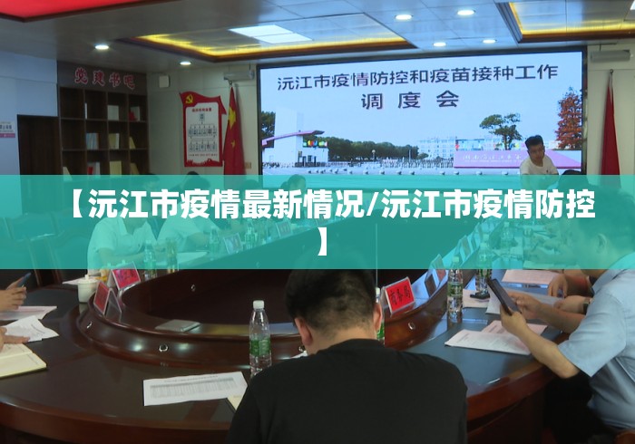 【沅江市疫情最新情况/沅江市疫情防控】 【沅江市疫情最新情况/沅江市疫情防控】