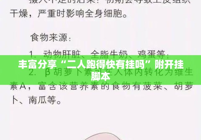 丰富分享“二人跑得快有挂吗	”附开挂脚本