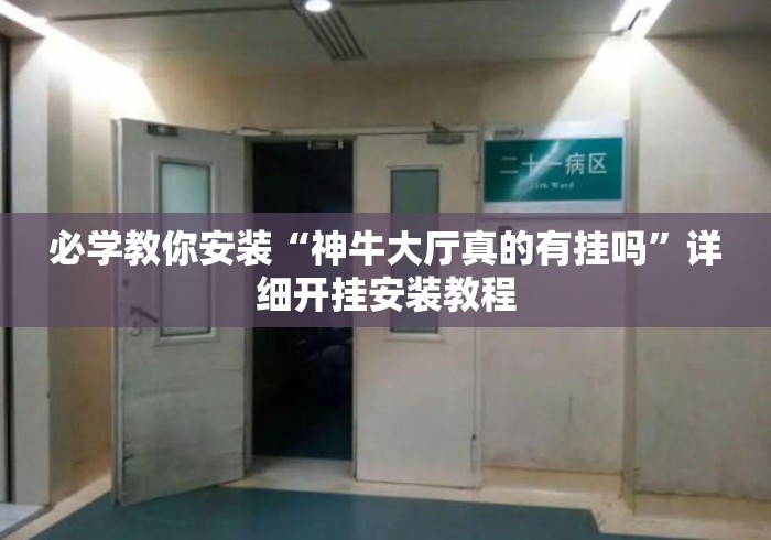 必学教你安装“神牛大厅真的有挂吗	”详细开挂安装教程