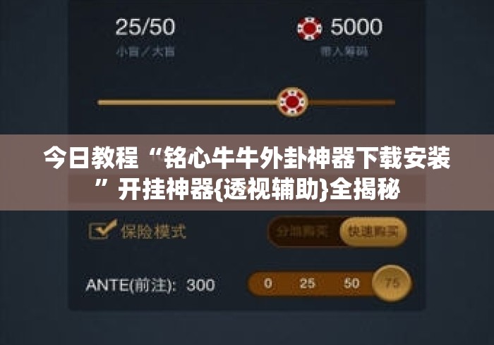 今日教程“铭心牛牛外卦神器下载安装	”开挂神器{透视辅助}全揭秘